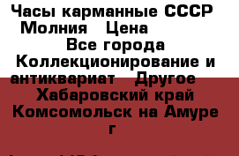 Часы карманные СССР. Молния › Цена ­ 2 500 - Все города Коллекционирование и антиквариат » Другое   . Хабаровский край,Комсомольск-на-Амуре г.